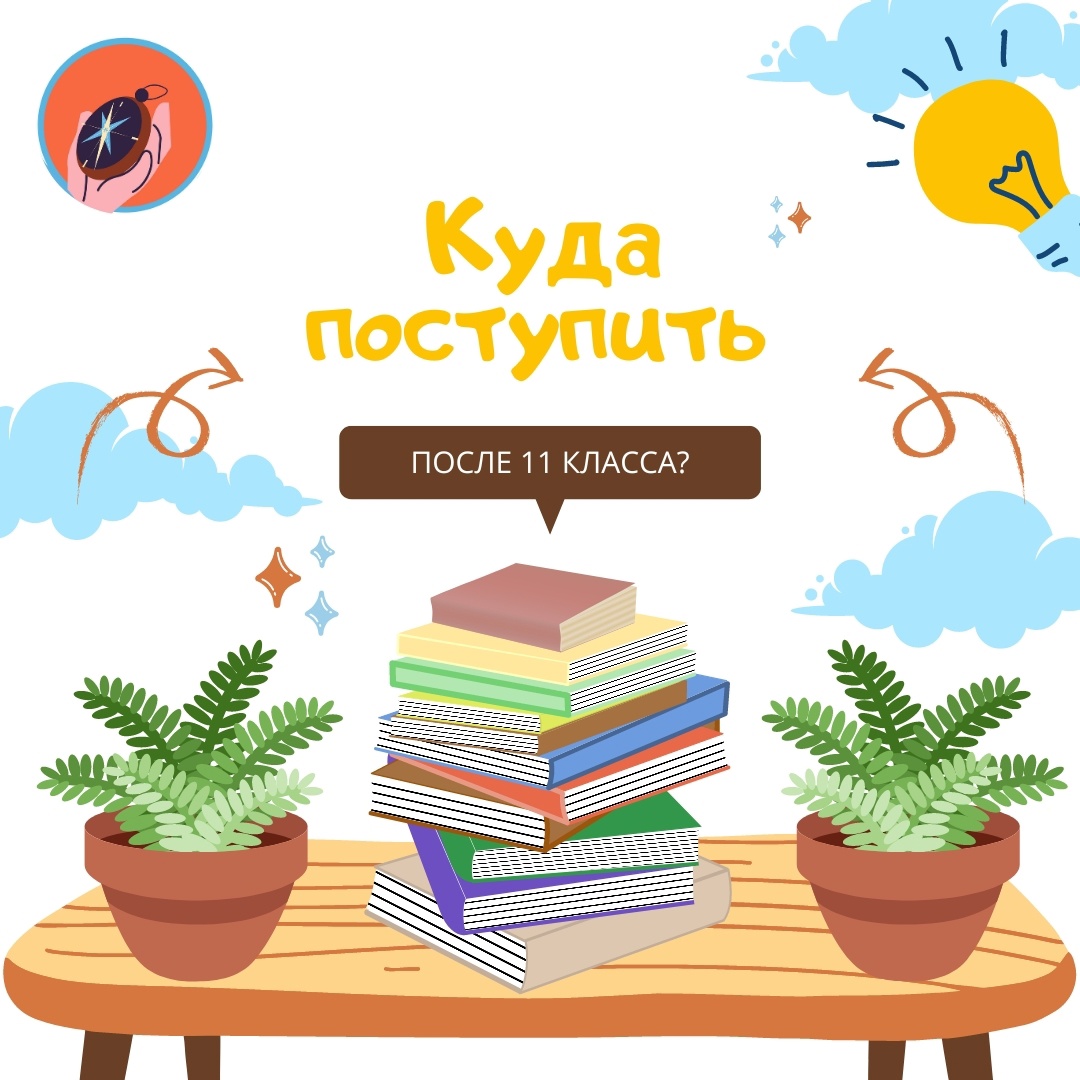 Куда поступить после 11 класса?