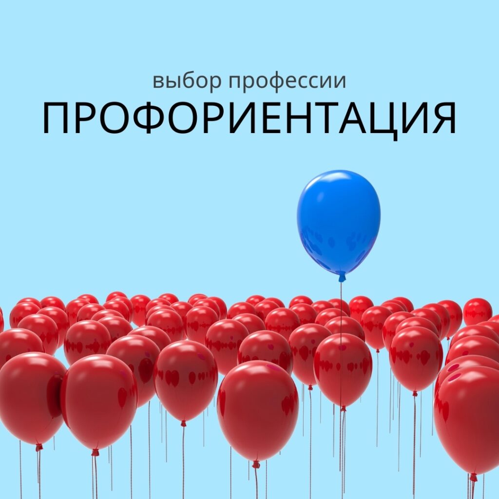 Профориентация и выбор профессии