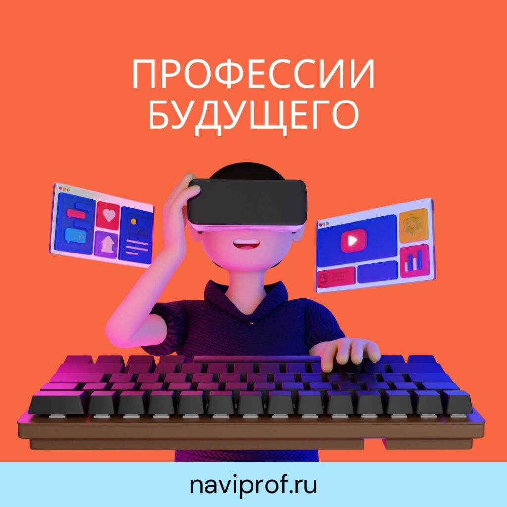 Профессии будущего