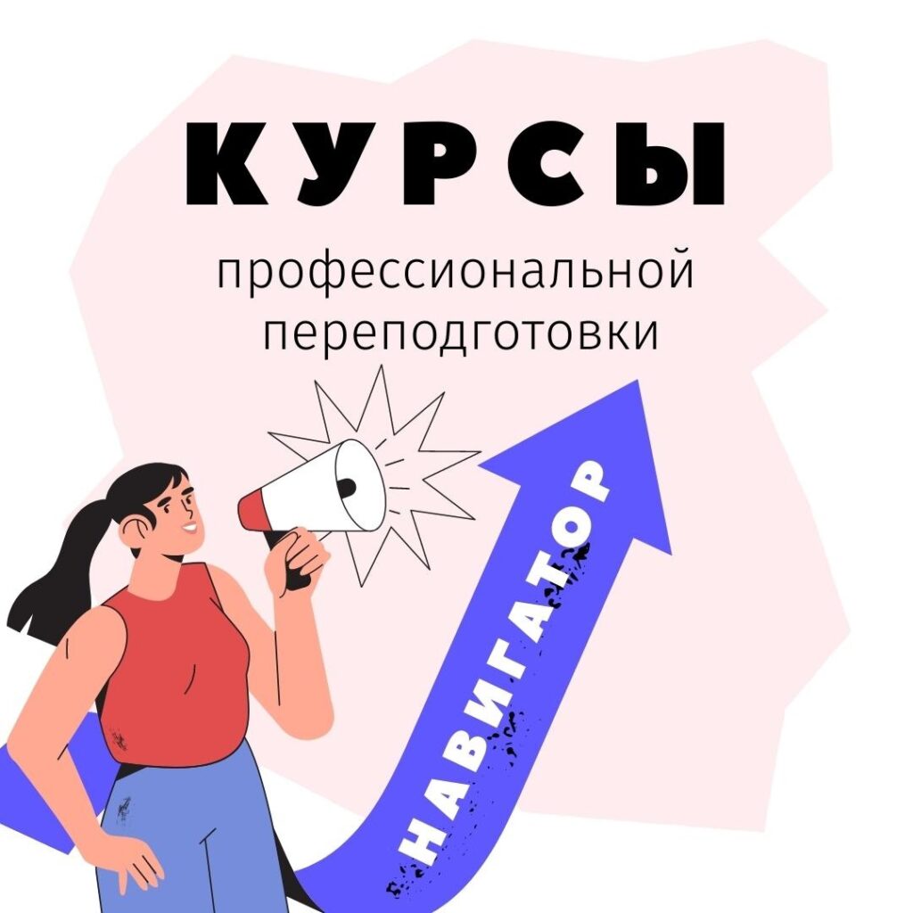 Курсы профессиональной переподготовки